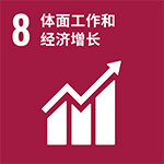 CN-SDG-Goal-8